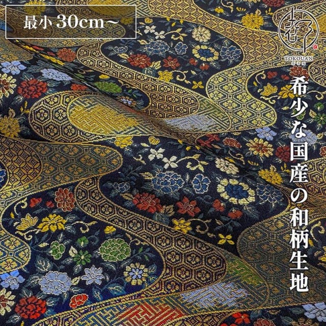 和柄 生地 金襴生地 京都 西陣織 小紋流水に花 (紺) 10cm単位 切り売り 刀ミュ