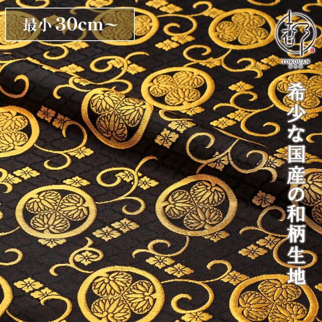和柄 生地 金襴生地 京都 西陣織 三つ葉葵 (全3色) 10cm単位 切り売り/01.黒