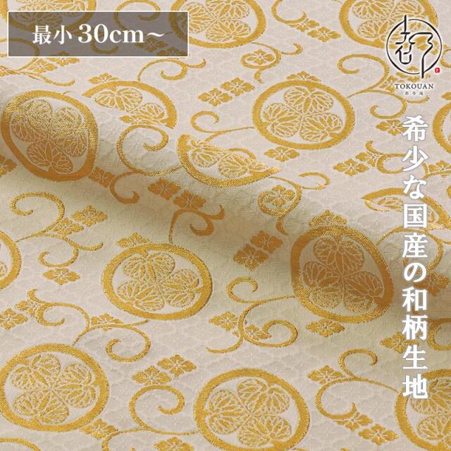 和柄 生地 金襴生地 京都 西陣織 三つ葉葵 (全3色) 10cm単位 切り売り
