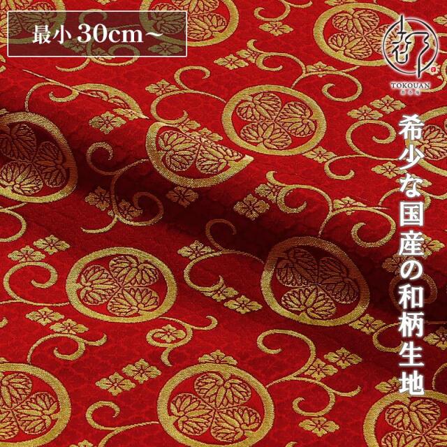 和柄 生地 金襴生地 京都 西陣織 三つ葉葵 (全3色) 10cm単位 切り売り/03.赤