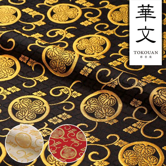 金襴 三つ葉葵 黒 生地販売 小桜柄 和風 生地通販なら都香庵