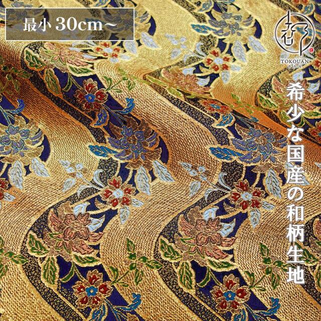 和柄 生地 金襴生地 京都 西陣織 雅金流水唐花 (黒) 10cm単位 切り売り