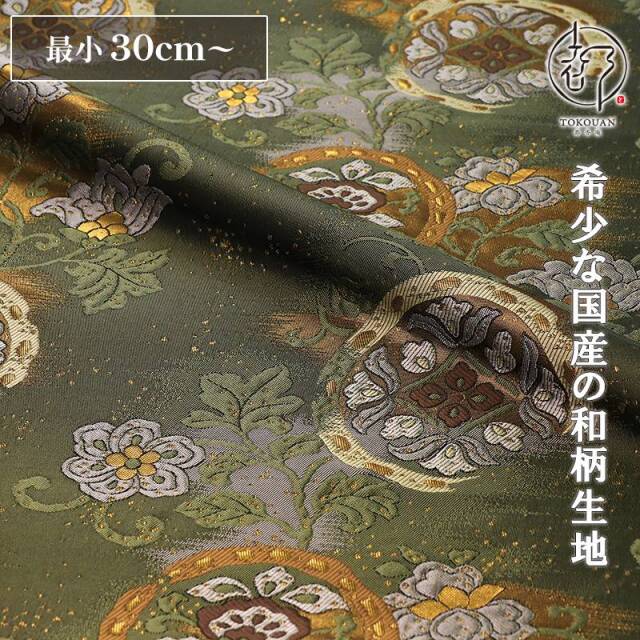 和柄 生地 金襴生地 京都 西陣織 霞大華丸文 (柳煤竹) 10cm単位 切り売り