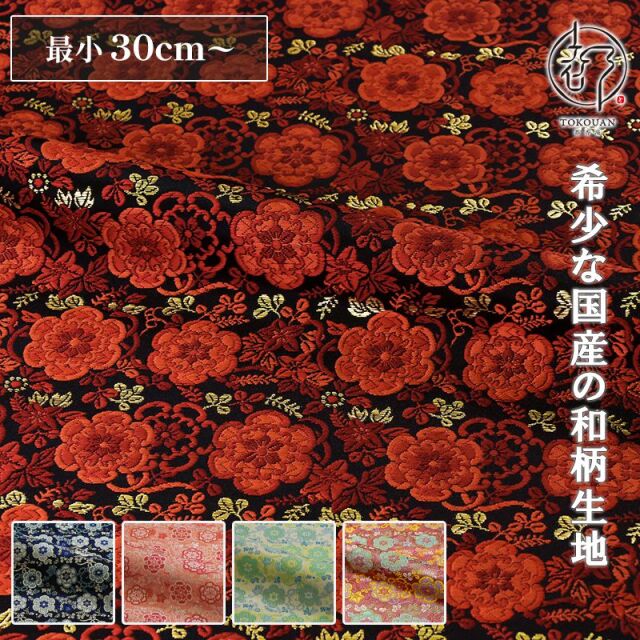 和柄 生地 金襴生地 京都 西陣織 蔓華文 (全5色) 10cm単位 切り売り
