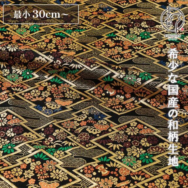 和柄 生地 金襴生地 京都 西陣織 松皮菱宝松竹梅 (全2色) 10cm単位 切り売り/02.黒