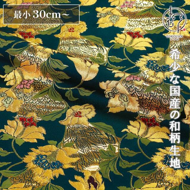 和柄 生地 金襴生地 京都 西陣織 金唐花文 (全2色) 10cm単位 切り売り/02.鉄紺