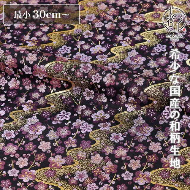 和柄 生地 金襴生地 京都 西陣織 流水枝梅文 (黒) 10cm単位 切り売り