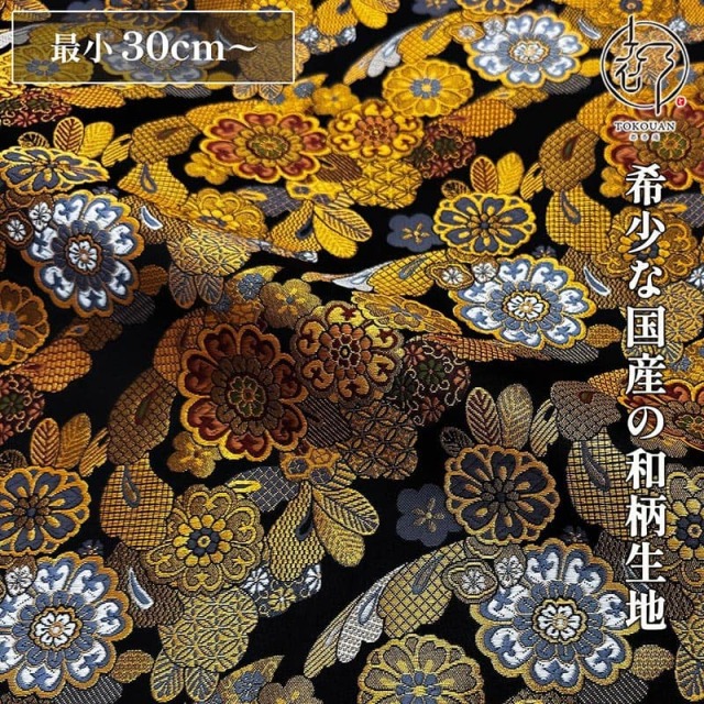 和柄 生地 金襴生地 京都 西陣織 羽華文(黒) 10cm単位 切り売り