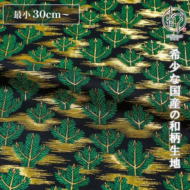 和柄 生地 金襴生地 京都 西陣織 若松文 (黒) 10cm単位 切り売り