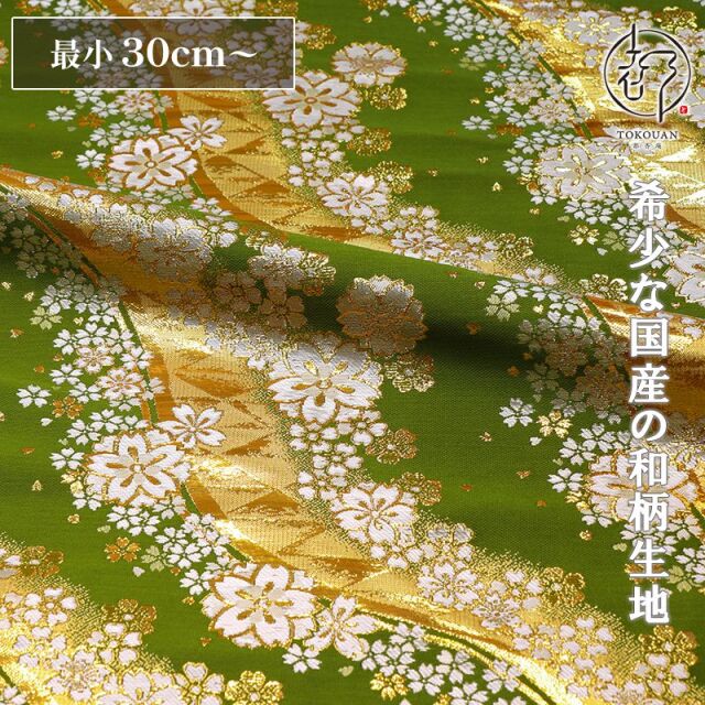 和柄 生地 金襴生地 京都 西陣織 流光桜花 (全3色) 10cm単位 切り売り