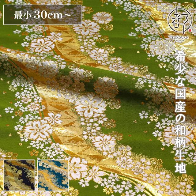 和柄 生地 金襴生地 京都 西陣織 流光桜花 (全3色) 10cm単位 切り売り