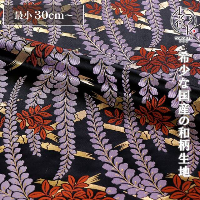 和柄 生地 金襴生地 京都 西陣織 藤文 (黒) 10cm単位 切り売り