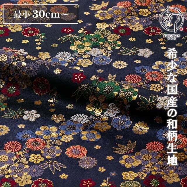 和柄 生地 金襴生地 京都 西陣織 梅ヶ枝 (紺) 10cm単位 切り売り