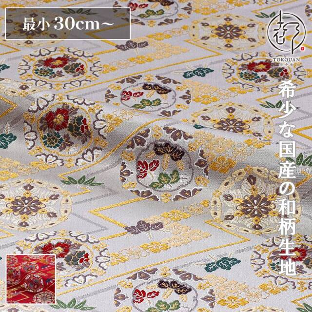 和柄 生地 金襴生地 京都 西陣織 稲妻華文(全2色) 10cm単位 切り売り