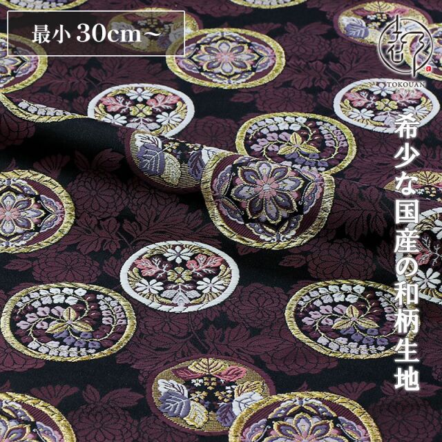 和柄 生地 金襴生地 菊花地丸華文 (黒) 10cm単位 切り売り/01.黒