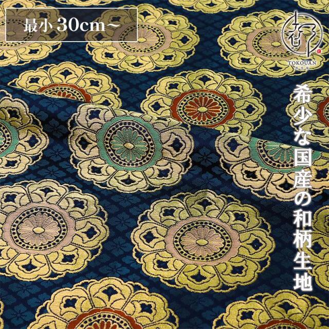 和柄 生地 金襴生地 花菱地華文 (紺) 10cm単位 切り売り