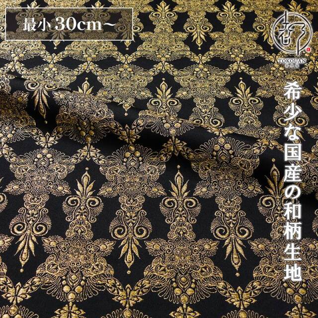 和柄 生地 金襴生地 京都 西陣織 印度飾り華文(黒・金) 10cm単位 切り売り