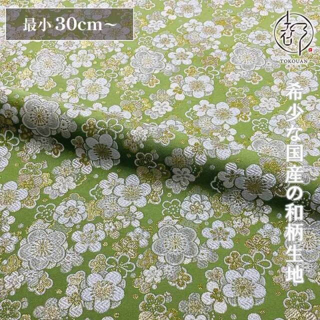 和柄 生地 金襴生地 京都 西陣織 梅寄せ文 (全7色) 10cm単位 切り売り