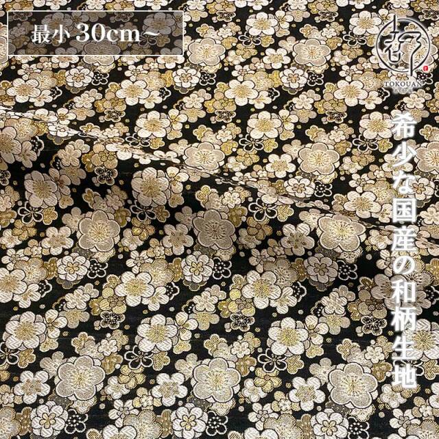和柄 生地 金襴生地 京都 西陣織 梅寄せ文 (全7色) 10cm単位 切り売り
