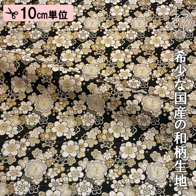 和柄 生地 金襴生地 京都 西陣織 梅寄せ文 (全7色) 10cm単位 切り売り