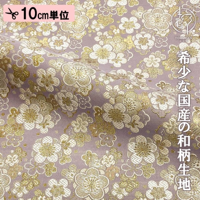 和柄 生地 金襴生地 京都 西陣織 梅寄せ文 (全7色) 10cm単位 切り売り