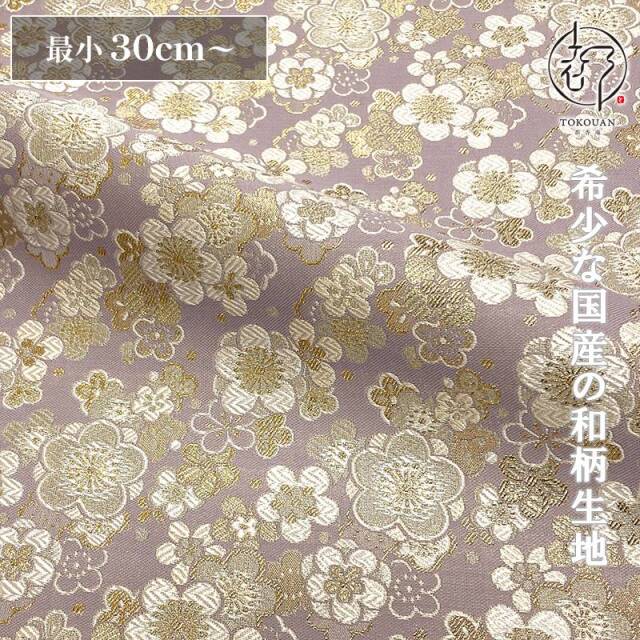 和柄 生地 金襴生地 京都 西陣織 梅寄せ文 (全7色) 10cm単位 切り売り