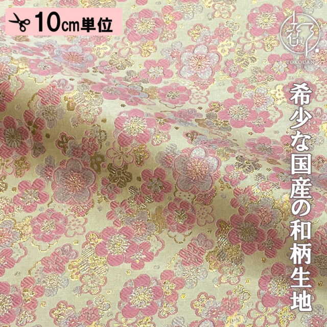 和柄 生地 金襴生地 京都 西陣織 梅寄せ文 (全7色) 10cm単位 切り売り