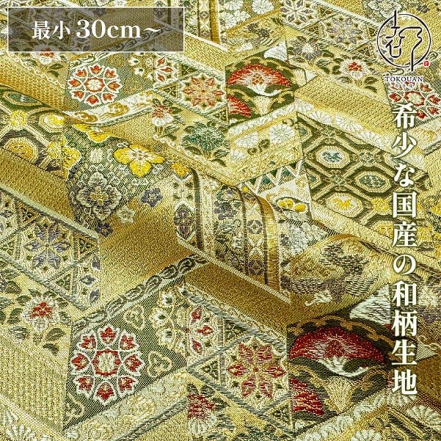 和柄 生地 京都 西陣織 金襴生地 有職裂取り (全2色) 10cm単位 切り売り