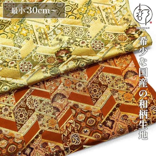 和柄 生地 京都 西陣織 金襴生地 有職裂取り (全2色) 10cm単位 切り売り