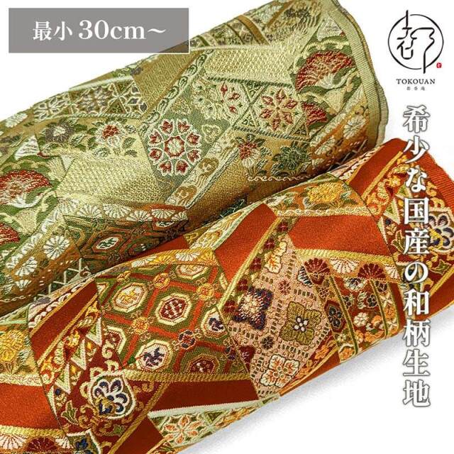 和柄 生地 京都 西陣織 金襴生地 有職裂取り (全2色) 10cm単位 切り売り