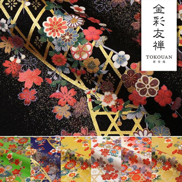 和柄 生地 京・金彩友禅 光悦垣文 (全7色) 10cm単位 切り売り 刀ミュ コスプレ衣装