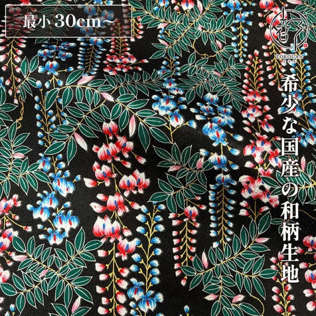 【新色（桃）追加！】和柄 生地 京 金彩友禅 藤文 (全2色) 10cm単位 切り売り/01.黒