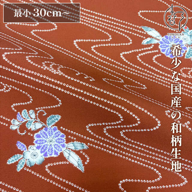 和柄 生地 着物地 柿渋地花波絞り風文 (柿渋) 10cm単位 切り売り