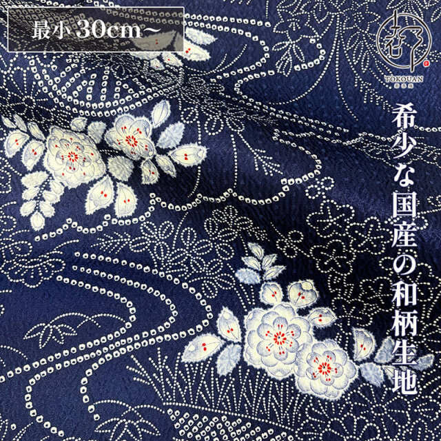和柄 生地 着物地 紺地絞り風藍牡丹 (紺) 10cm単位 切り売り