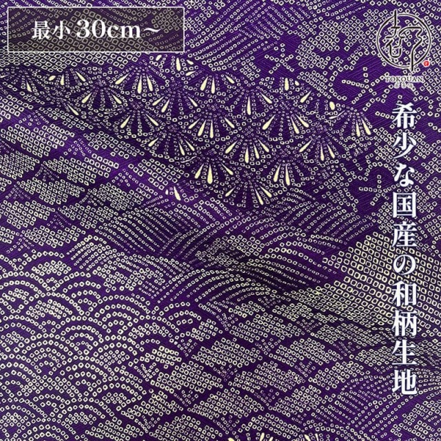 和柄 生地 着物地 紫地に総絞り風文様 (紫) 10cm単位 切り売り