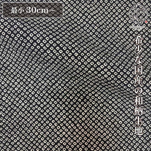 和柄 生地 着物地 黒地鹿の子 (黒) 10cm単位 切り売り