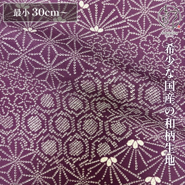 和柄 生地 着物地 京紫地総絞り風文様 (京紫) 10cm単位 切り売り