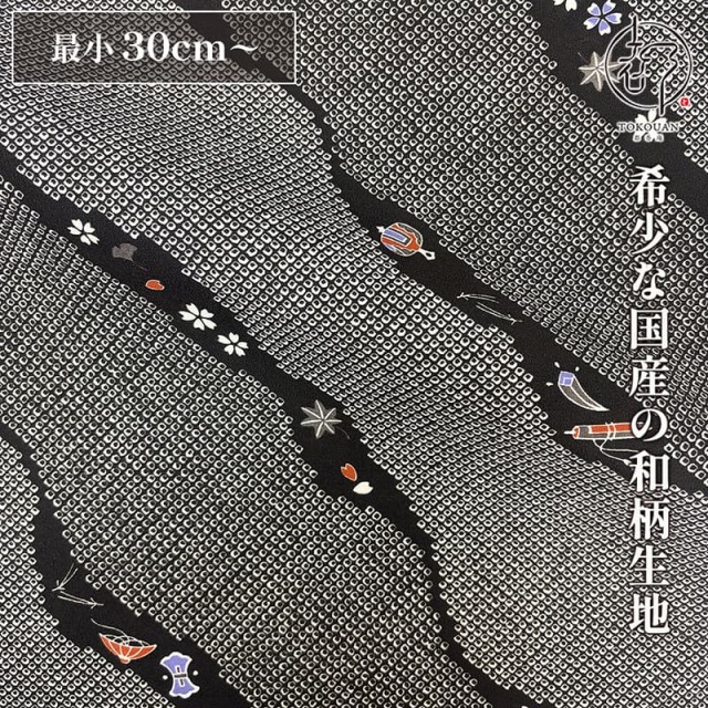 和柄 生地 着物地 黒地絞り風宝文様 (黒) 10cm単位 切り売り