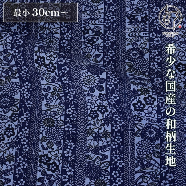 和柄 生地 着物地 紺地に縦縞花小紋 (紺) 10cm単位 切り売り
