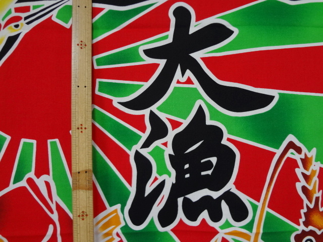 木綿生地通販 大漁旗 生地（黒）柄のもめん生地販売の都香庵