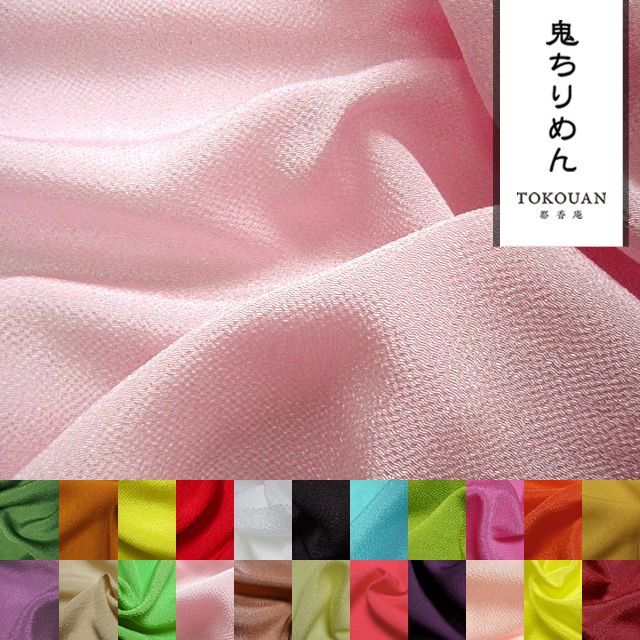 和柄 生地 鬼ちりめん 無地 プロ仕様 (全22色) 10cm単位 切り売り