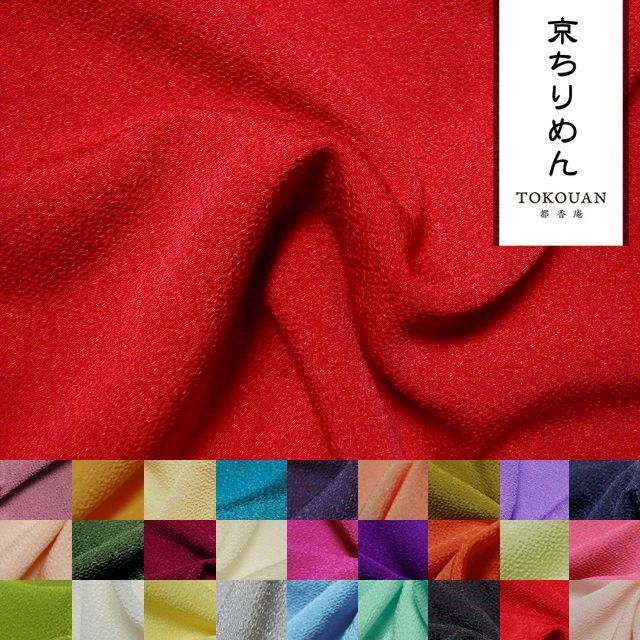 和柄 生地 京ちりめん 無地 (全27色) 10cm単位 切り売り