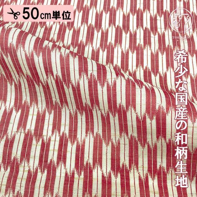 本麻 和柄 生地 矢絣 (全4色) 50cm単位 切り売り
