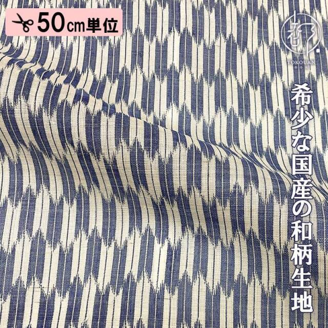 本麻 和柄 生地 矢絣 (全4色) 50cm単位 切り売り
