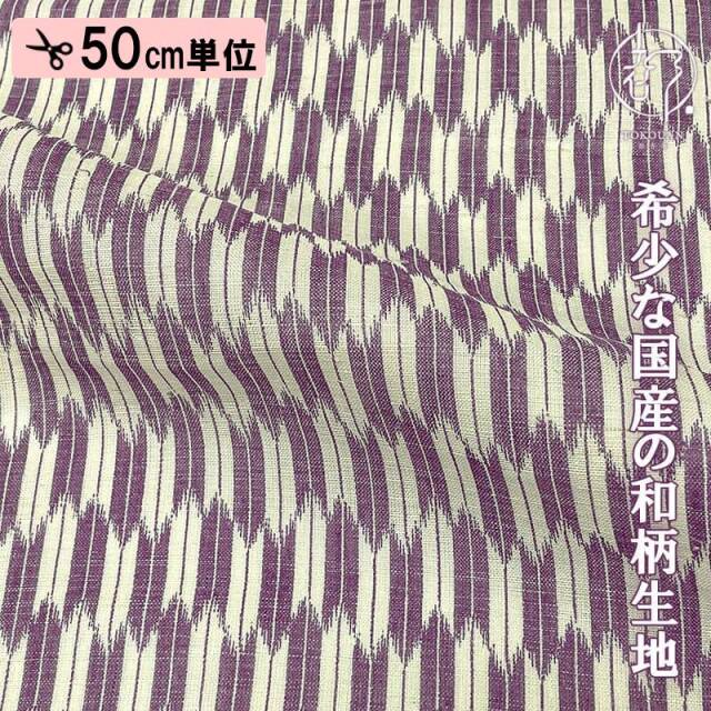 本麻 和柄 生地 矢絣 (全4色) 50cm単位 切り売り