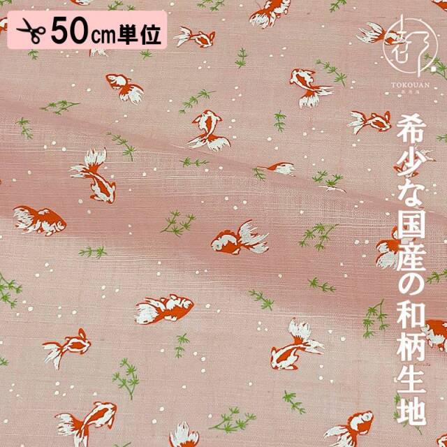 本麻 和柄 生地 金魚 (全4色) 50cm単位 切り売り