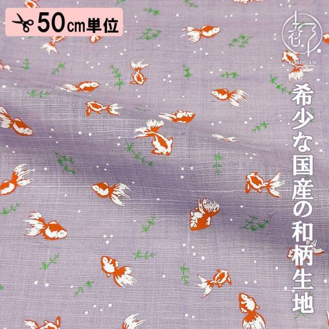 本麻 和柄 生地 金魚 (全4色) 50cm単位 切り売り