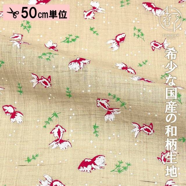 本麻 和柄 生地 金魚 (全4色) 50cm単位 切り売り