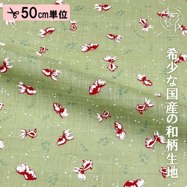 本麻 和柄 生地 金魚 (全4色) 50cm単位 切り売り
