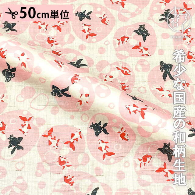 本麻 和柄 生地 水紋に金魚 (全2色) 50cm単位 切り売り
